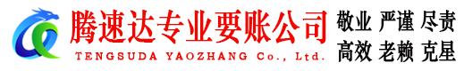苏州腾速达清债公司
